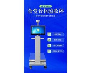 智能食堂驗收秤：食材管控的 “數字化把關人”